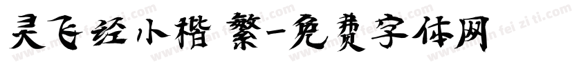 灵飞经小楷 繁字体转换
